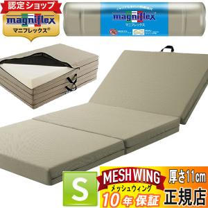 マニフレックス メッシュウィング シングル 正規店 保証付 マットレス ミッド グレー 三つ折り 高反発 メッシュウイング