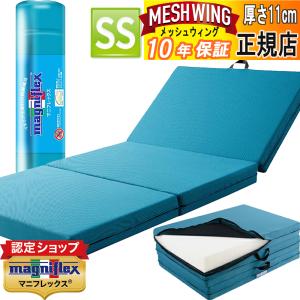 マニフレックス メッシュウイング セミシングル 【正規店/保証付】 マットレス ブルー系 三つ折り イタリア エリオセル 10年保証