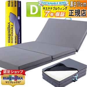 サステナブルウィング ダブル マニフレックス 【 正規店 7年 保証 】 マットレス 三つ折り 137×198×10cm イタリア製 敷き布団 やや 硬め メッシュウィング類似｜e-sleep-style