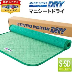 [.] マニシート マニシートドライ シングル・セミダブル 兼用 正規品 イタリア製 マニフレックス magniflex 85×180cm×0.6cm｜e-sleep-style