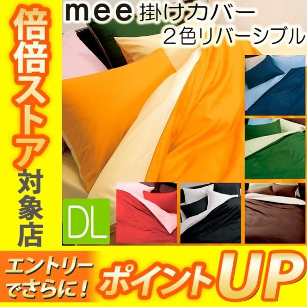 [.] 西川 リビング mee 掛け布団 カバー ダブルロング イエロー オレンジ ME00 日本製...