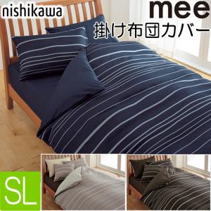 [.] mee 西川 掛け布団カバー SL ME40 日本製綿100％ 218790137 抗菌加工 掛けカバー 掛けふとんカバー me40 2187-90137 ボーダー 柄 西川リビング