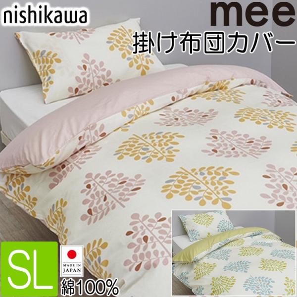 西川 掛けふとんカバー シングル mee MI4601 綿100% 日本製 抗菌加工 SI04540...