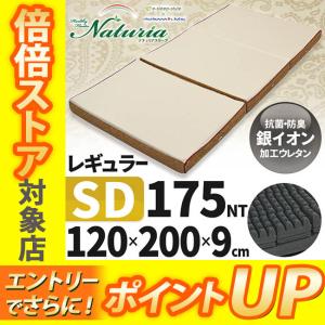 [T] 西川 ナチュリア スリープ  レギュラー 3つ折り セミダブル 敷き布団 三つ折り 120×...