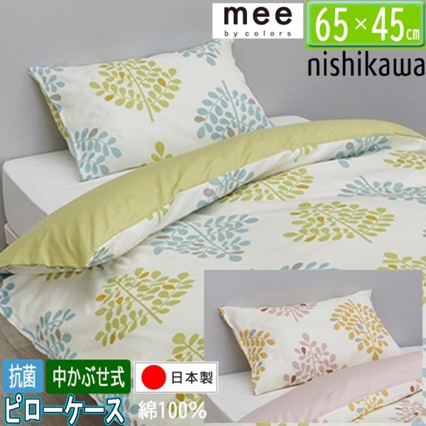 [.] 西川 mee 枕カバー ピローケース MI4601 65×45cm 日本製 綿100％  S...