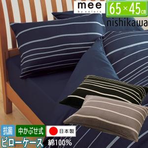 西川 mee 枕カバー 65×45cm 抗菌加工