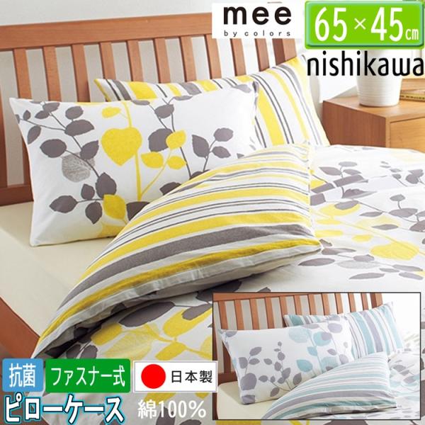[.] 西川 mee 枕カバー ピローケース ME65 日本製 綿100％ 218745917 65...