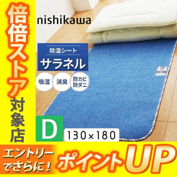 [.] 西川 シリカゲル入り 除湿シート サラネル ダブル 130×180cm 湿気 汗臭 加齢臭 ...
