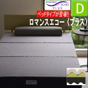 [T] ロマンスエコー プラス ダブル ベッド対応 マットレス ロマンス小杉 四つ折り 点で支える 日本製 厚さ11cm 体圧分散 3層構造 敷きふとん 硬め ロマンス｜e-sleep-style