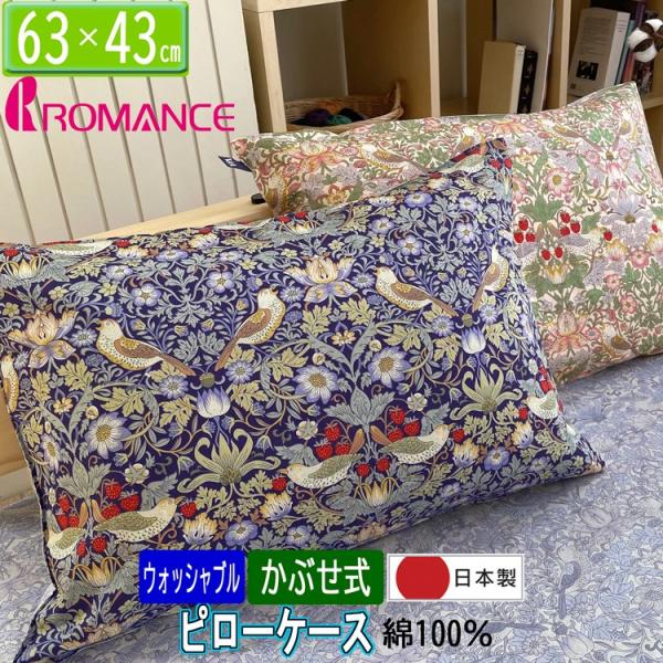 ロマンス小杉 枕カバー ピローケース いちご泥棒 日本製 綿100％ サテン ウィリアムモリス 28...