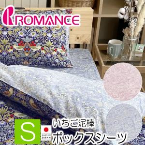 ボックスシーツ シングル いちご泥棒 ロマンス小杉 ベッド用 シーツ 2844-5515 日本製 ピンク ブルー 2色から選択 綿100％ 100×200×30cm 40ツイル