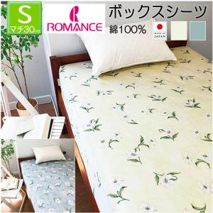 ボックスシーツ シングル 綿100％ ロマンス小杉 seora me 日本製 カサブランカ ユリ柄 40 サテン 100×200cm 6644-1315 マチ30cm 66441315 ラップシーツ