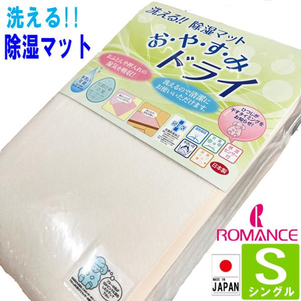 除湿シート シングル 洗える 日本製 おやすみドライ ロマンス小杉 除湿マット 90×180cm 東...