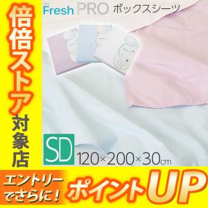 [.] 昭和西川 SNフレッシュプロ ボックスシーツ セミダブル 120×200×28cm 22412-21610｜e-sleep-style