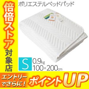 昭和西川 スヤラボ ポリエステルベッドパッド SU3918 シングル 100×200cm 0.9kg 22411-85680｜e-sleep-style