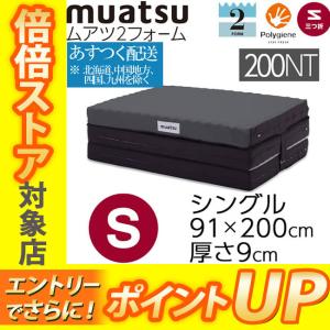 本日で販売終了・最終処分特別値引きクーポン発行中！昭和西川 ムアツ布団 2フォーム110 シングル 9×91×200cm  マットレス 2220106701900