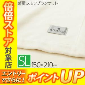 [T] 昭和西川 マテリオーネ セタ 軽量シルクブランケット シングルロング 150×210cm 22307-41250｜e-sleep-style