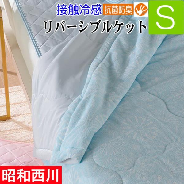 [C] 西川リバーシブル ケット 接触冷感  シングル クール 夏 ひんやり 140×190cm ブ...