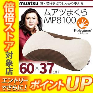 [.] 昭和西川 ムアツまくら MP8100 約60×37cm 22202-08100／236 muatsu 枕 ピロー