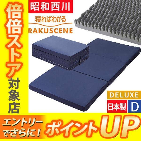 ラクシーン デラックス 西川 マットレス ダブル 三つ折り 日本製 寝ればわかる 点で支える 敷布団...