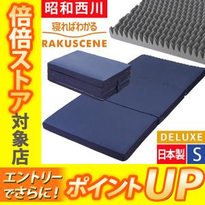 ラクシーン デラックス 西川 マットレス シングル  日本製 寝ればわかる 敷布団 点で支える 無圧の製造元 昭和西川 97×195×9  170N 22289-03381-318｜e-sleep-style