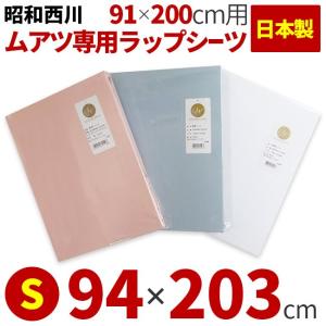昭和西川 ムアツ布団 専用ラップシーツ シングル 94×20...