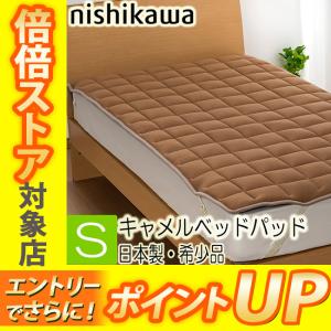 [T]西川 キャメル ベッドパッド シングル 100×200cm 四隅ゴム付き CM1000 キャメルベッドパッド ウォッシャブル 洗える 日本製 S 敷きパッド