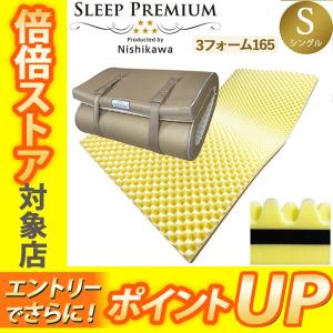 西川（nishikawa） マットレス 三つ折り シングル スリーププレミアム
