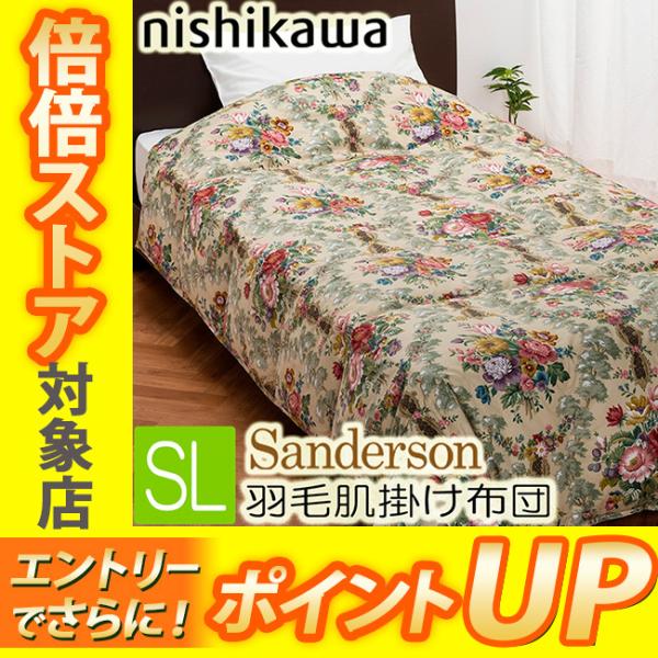 【5月下旬入荷予定】 西川 サンダーソン 羽毛肌掛け ふとん ダウンケット シングルロング 150×...