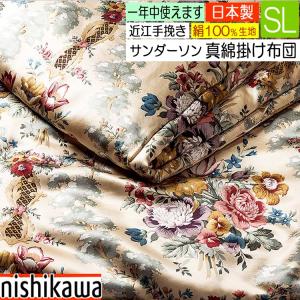 西川【シルク】真綿掛けふとん 150×210㎝ 絹100%日本製 西川【シルク】真綿掛けふとん 150×210㎝ 絹100%日本製 西川【シルク】真綿