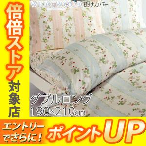 西川（nishikawa） 東京西川 ウエッジウッド 掛けふとんカバー