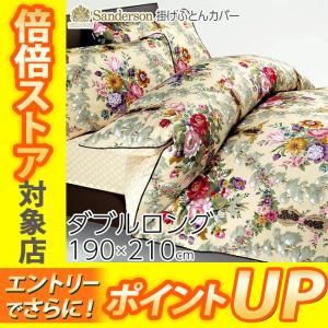 [.] 東京西川 サンダーソン 掛けふとんカバー ダブルロング 190×210cm SD001 PTN0107782｜e-sleep-style