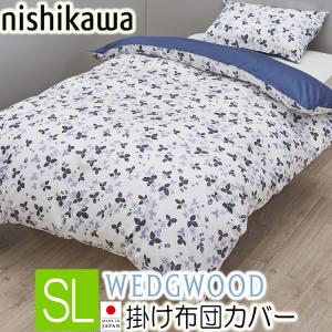 西川 東京西川 WEDGWOOD あったか掛けふとんカバー シングル