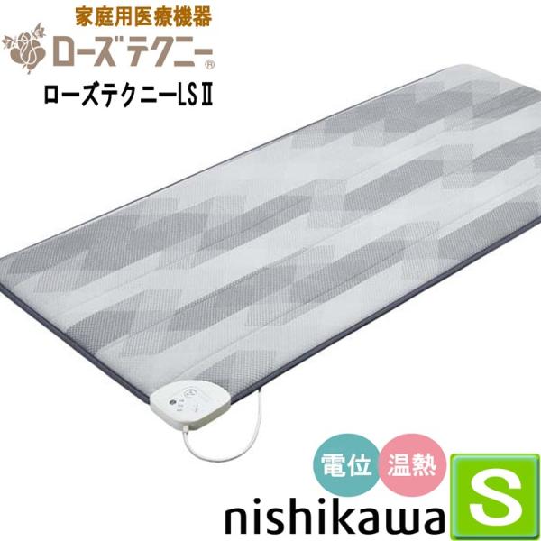 専用カバー付き 西川 ローズテクニー LSII 90cm幅 家庭用医療機器 電位治療 温熱治療 TN...