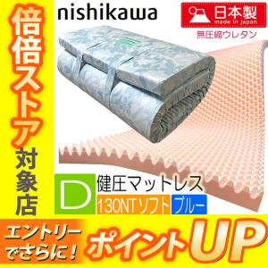 【N8】西川 健圧 敷布団 HI1001 ダブル ソフト 日本製 ブルー 延べ 点で支える 三層 マットレス 140×200×8 硬めのソフト 160NT HIB5803001｜e-sleep-style