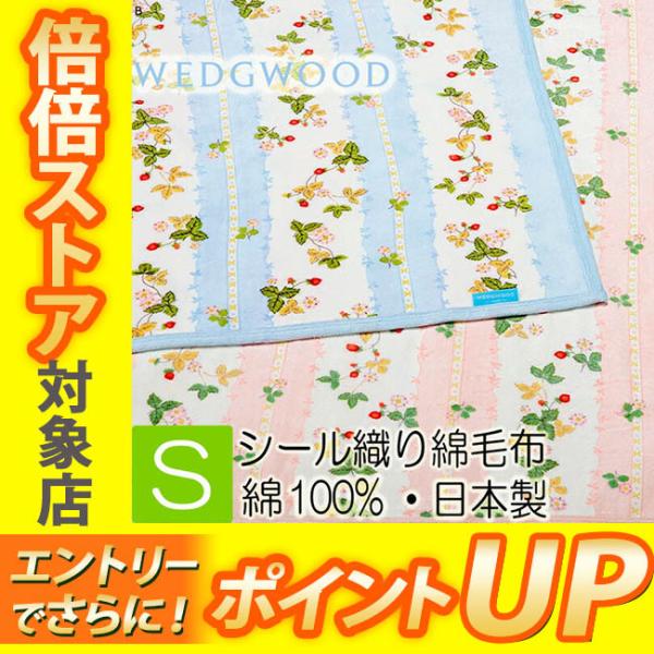 西川 ウェッジウッド シール織綿毛布 綿100％ 日本製 シングル 140×200cm WW7620...