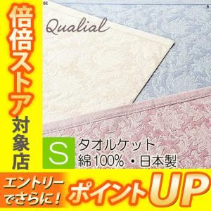 西川 クオリアル タオルケット インド 綿100％ 日本製 Qualial シングル 140×200cm QL8601 RR08800028
