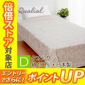 西川 クオリアル タオルケット 綿100% ダブル QL0601 180×210cm 日本製 今治 ダブルはベージュのみ RR20150033