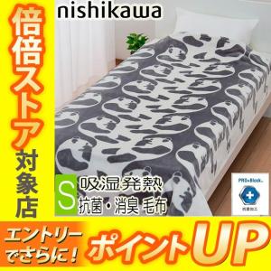 [.] 西川 フィンレイソン 毛布 シングル グレー パンダ FI5010 抗菌 消臭 軽量 軽い 北欧デザイン FQ01605055730