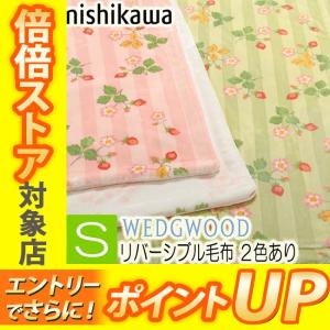 [C] ウェッジウッド 毛布 西川 リバーシブル毛布 シングル ピンク グリーン 140×200 WW2652 FQ02805031 2色から選択 あったか 毛布・ブランケット毛布｜e-sleep-style