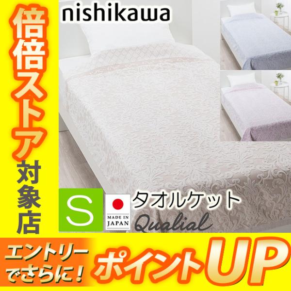 [.]  西川 クオリアル タオルケット シングル 綿100％ 日本製 QL3602 140×200...