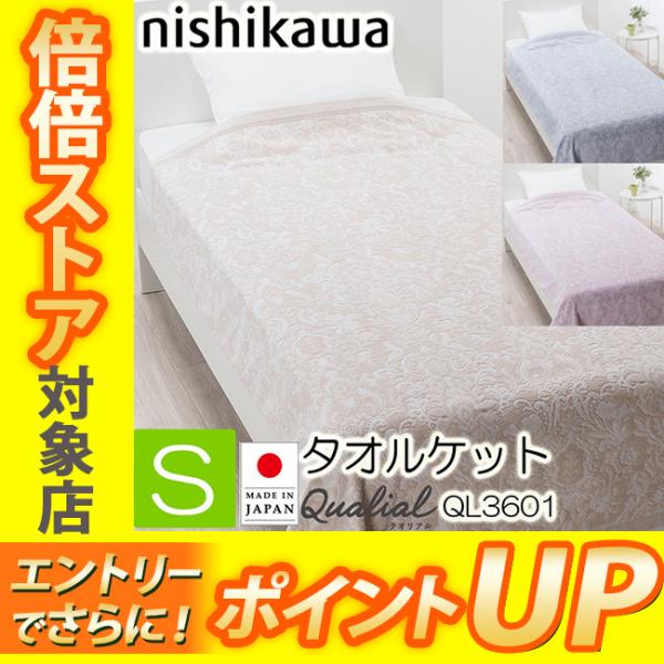 [.] タオルケット シングル クオリアル 今治 QL3601 ウォッシャブル 西川 夏掛け 冬にも...