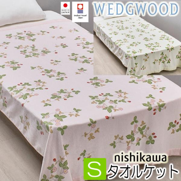 ウェッジウッド タオルケット 西川 シングル 綿100％ WW5601 日本製 ピンク グリーン 2...