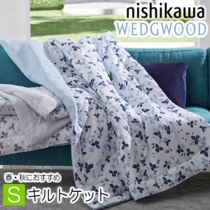 WEDGWOOD（ウェッジウッド） 西川 シール織綿毛布 綿100％ 日本製