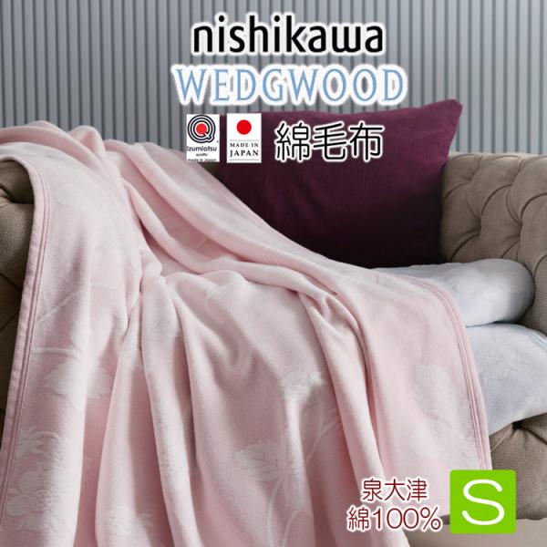 綿毛布 西川 ウェッジウッド シングル ワイルドストロベリー WW5651 日本製 FQ059016...