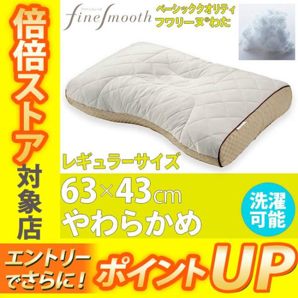 [.] 東京西川 ファインスムーズ ベーシッククオリティ フワリーヌわた枕 63×43cm FA70...