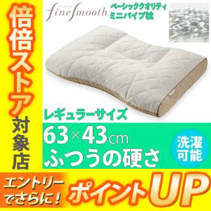 [.] 東京西川 ファインスムーズ ベーシッククオリティ ミニパイプ枕 63×43cm FA7010 EH07112012｜e-sleep-style