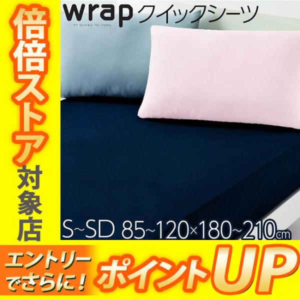 [.] 西川 シーツ wrap シングル セミダブル 対応 6色から選択 ラップシーツ WRAP W...