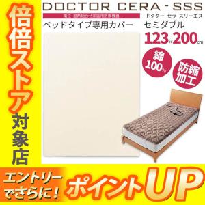 東京西川 ドクターセラ スリーエス ベッドタイプ専用カバー セミダブル Ig2111 Igk 最安値 価格比較 Yahoo ショッピング 口コミ 評判からも探せる