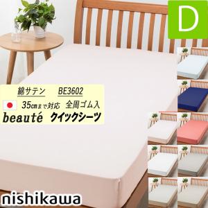 beaute（西川） [.] 西川 クイックシーツ シングル ボーテ サテン生地